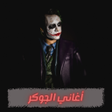 プログラムのアイコン：اغاني الجوكر كاملة