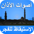 Ikona programu: أصوات الآذان للإستيقاظ لل…