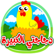 Programın simgesi: دجاجتي الكبيرة - من دون ا…