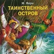 程序图标：Таинственный остров