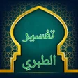 プログラムのアイコン：تفسير الطبري - كامل بدون …