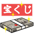 プログラムのアイコン：リアル宝くじシミュレーター