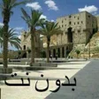 程序图标：أغاني حلبية مع جعلها رنة …