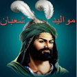 Icon of program: مواليد شعبان كاملة