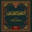 Иконка программы: النحو التطبيقي - خالد عبد…