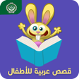 プログラムのアイコン：Arabic Stories For Kids