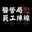 ไอคอนของโปรแกรม: 醫管局員工陣線