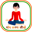 プログラムのアイコン：Daily Yoga in Hindi - योग…
