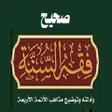 Icon of program: صحيح فقه السنة وأدلته