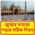 プログラムのアイコン：জুম্মার নামাজ পড়ার সঠিক ন…