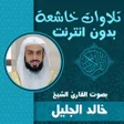 Icon of program: خالد الجليل أروع تلاوات م…