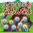 ไอคอนของโปรแกรม: スライムをなめんなよ