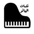 程序图标:نغمات البيانو - PIANO RIN…