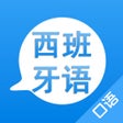 Programın simgesi: 学西班牙语