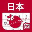 日本の暦 2024 - 2025