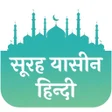 Icon of program: Surah Yaseen in Hindi