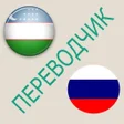 Иконка программы: Русско-узбекский переводч…