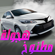 プログラムのアイコン：هجوله مطنوخ