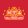 Icoon van programma: 荷里活冰室 Hollywood Cafe