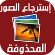 程序图标：استرجاع الصور بعد الفورما…