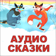 プログラムのアイコン：Аудиосказки для детей
