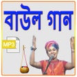程序图标：বাউল গান - Folk Songs