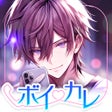 ボイカレ-通話できる恋愛シュミレーション通話アプリ icon
