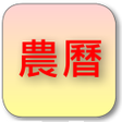 プログラムのアイコン：簡單日曆