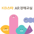 ไอคอนของโปรแกรม: KB스타 경제교실 AR