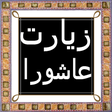 Icon of program: Ziarat e Ashura in Arabic