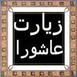 Ziarat e Ashura in Arabic