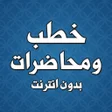 程序图标：كتب دروس وخطب الشيخ عبد ا…