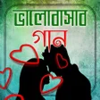 程序图标：ভালোবাসার গান/ Love Music