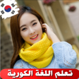 تعلم الكورية بالصوت وبدون أنتر icon