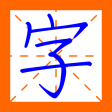 寫好中文字 Chinese Character Writin