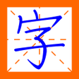 Иконка программы: 寫好中文字 Chinese Character W…