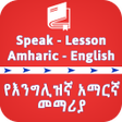 プログラムのアイコン：English Amharic Speaking …