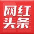أيقونة البرنامج: 网红头条