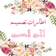 程序图标：اطارات تصميم