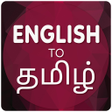 Ikon program: English To Tamil Translat…