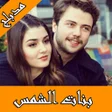 プログラムのアイコン：بنات الشمس بالعربي