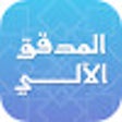 ไอคอนของโปรแกรม: المدقق الآلي