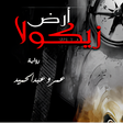 プログラムのアイコン：رواية أرض زيكولا - بدون ن…