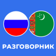 Ícone do programa: Русско-туркменский разгов…