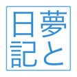夢と日記 - 夢占い icon