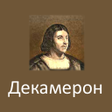 Ícone do programa: Декамерон Боккаччо