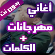 ไอคอนของโปรแกรม: مهرجانات اغاني شعبي بدون …
