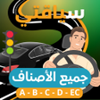 程序图标：Siya9ati سياقتي: تعليم ال…