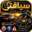 Ikona programu: Siya9ati سياقتي: تعليم ال…