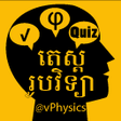 程序图标：vPhysics Quiz